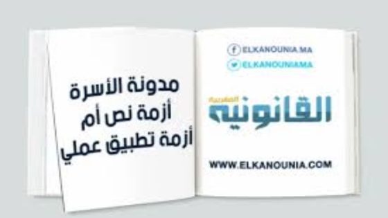 اقتراحات الأحزاب المغربية فيما يخص تعديل مدونة الأسرة