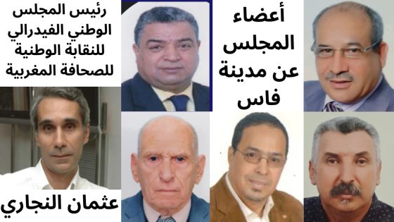 فاس ممثلة بخمسة أعضاء بالمجلس الوطني الفيدرالي للنقابة الوطنية للصحافة المغربية