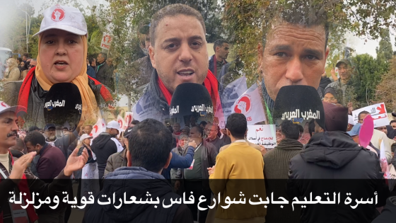 أسرة التعليم جابت شوارع فاس بشعارات قوية ومزلزلة رافضة ما يسمى ب “التجميد”