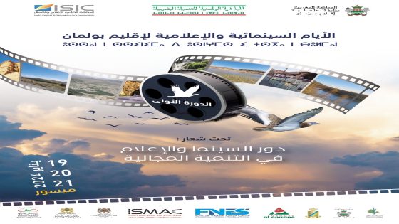 إقليم بولمان على موعد مع الدورة الأولى للأيام السينمائية والإعلامية
