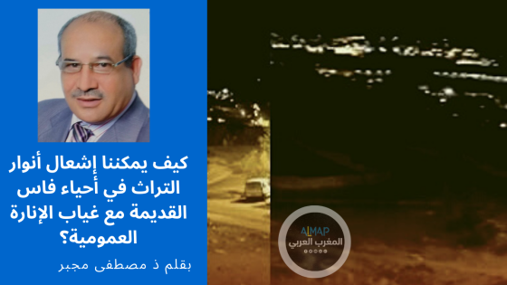 كيف يمكننا إشعال أنوار التراث في أحياء فاس القديمة مع غياب الإنارة العمومية؟