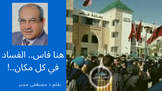 هنا فاس.. الفساد في كل مكان..!