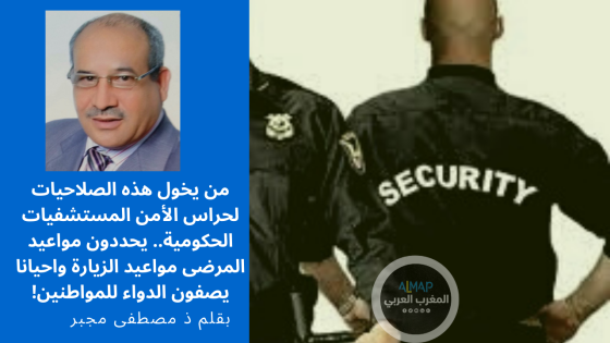 من يخول هذه الصلاحيات لحراس الأمن بالمستشفيات الحكومية.. يحددون مواعيد المرضى مواعيد الزيارة واحيانا يصفون الدواء للمواطنين!