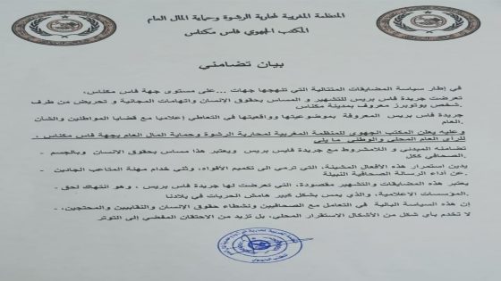 بيان تضامني مع جريدة فايس بريس