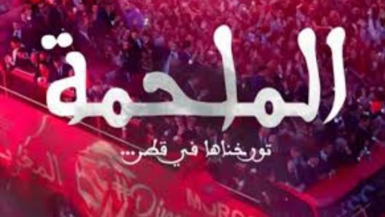 ملحمة أسود الأطلس: رحلة المنتخب المغربي في كأس العالم قطر 2022