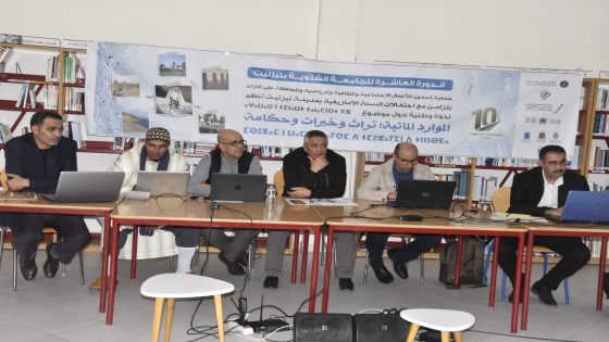 الموارد المائية : تراث وخبرات وحكامة.موضوع ندوة وطنية جمعت باحثين. بتزنيت.