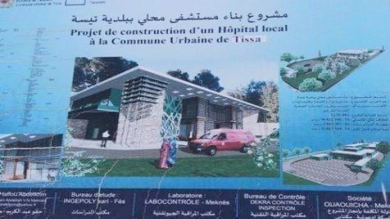 هل أصبح مشروع إحداث مستشفى متعدد التخصصات بتيسة بتاونات في خبر كان !!؟ ، ومن يتحمل المسؤولية في توقف الأشغال منذ سنوات !!!