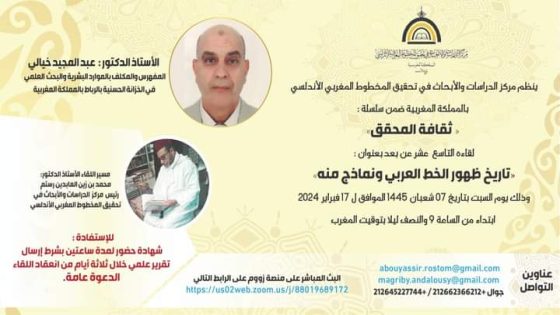 “تاريخ ظهور الخط العربي” يثير اهتمام مركز الدراسات والأبحاث في تحقيق المخطوط المغربي الأندلسي