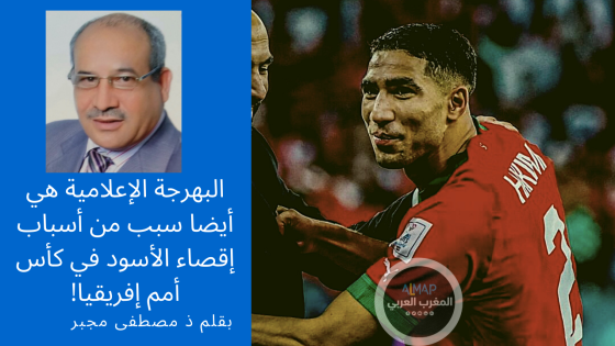 البهرجة الإعلامية هي أيضا سبب من أسباب إقصاء الأسود في كأس أمم إفريقيا!