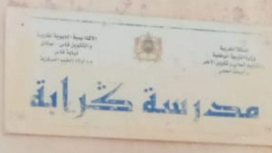 فاس:ما مصير مراسلة سكان حي الرجاء بأولاد الطيب يا مدير التعليم الإقليمي؟