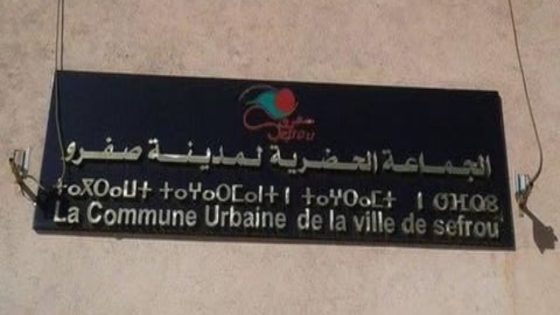 حكم بتغريم جماعة صفرو بأكثر من 5 ملايين درهم وتوقيف مالك شركة أوزون في قضايا فساد