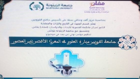 عرس أكاديمي يؤطر احتفالات مرور 12 قرنا على تأسيس جامعة القرويين بفاس