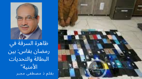 ظاهرة السرقة في رمضان بفاس: بين البطالة والتحديات الأمنية”