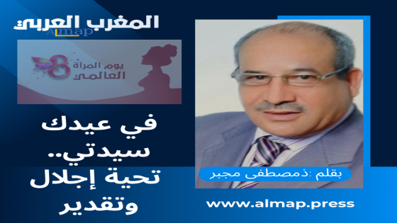 في عيدك سيدتي.. تحية إجلال وتقدير