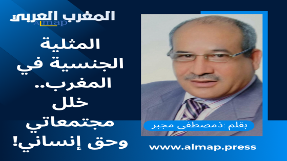 المثلية الجنسية في المغرب.. خلل مجتمعاتي وحق إنساني!