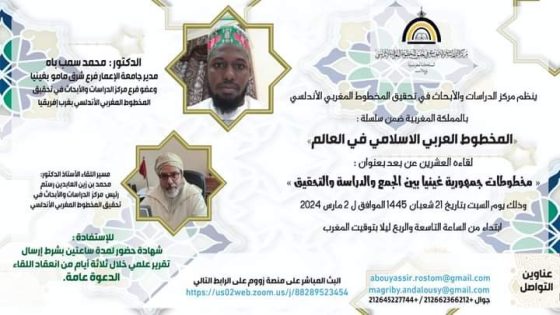 المخطوط العربي في غينيا يثير اهتمام مركز الدراسات والأبحاث في تحقيق المخطوط المغربي الأندلسي