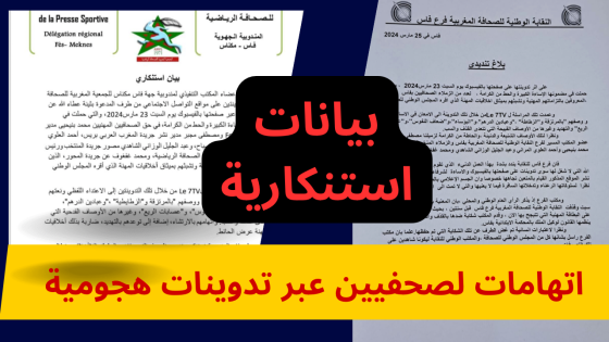 اتهامات لصحفيين عبر تدوينات هجومية