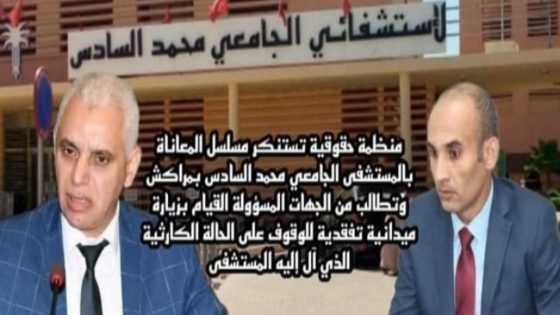 الأمانة العامة للمنظمة تستنكر و بشدة مسلسل المعاناة بالمستشفى الجامعي محمد السادس بمراكش…..
