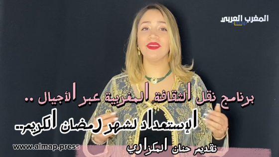 برنامج نقل الثقافة المغربية عبر الأجيال ..الإستعداد لشهر رمضان الكريم..تقديم حنان المكزاري