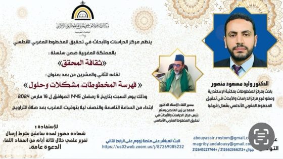 مركز الدراسات والأبحاث في تحقيق المخطوط المغربي الأندلسي يستضيف باحثا من مكتبةالإسكندرية.