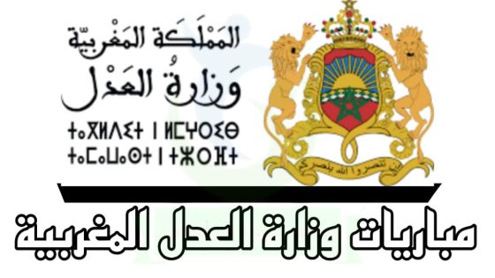 فتح وزارة العدل الباب لموظفيها لإكمال دراسة الماجستير