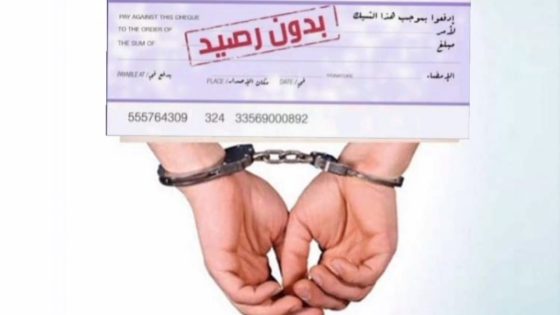 إيقاف شخصين من أجل النصب وإصدار شيكات بدون رصيد، مبحوث عنهما بموجب 16 مذكرة بحث على الصعيد الوطني