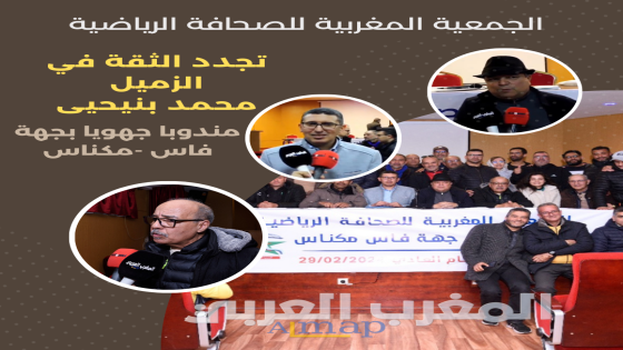 تجديد الثقة في الزميل محمد بنيحيى مندوبا للجمعية المغربية للصحافة الرياضية بجهة فاس-مكناس+فيديو