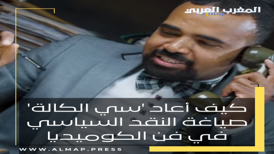 كيف أعاد ‘سي الكالة’ صياغة النقد السياسي في فن الكوميديا