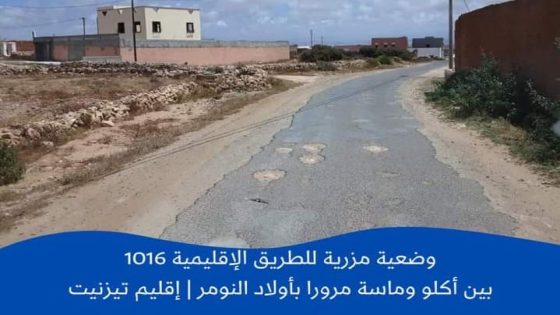 تيزنيت..منظمة حقوقية تندد و بشدة بخصوص الحالة الكارثية للطريق الإقليمية رقم 1016 الرابطة بين أكلو وماسة مرورا بأولاد النومر إقليم تيزنيت