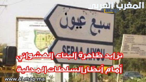 تفشي البناء غير القانوني في سبع عيون: صمت السلطات ودعوات المجتمع للتدخل العاجل