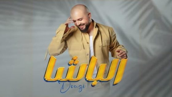 دوزي يطلق أغنية “الباشا” ويتألق في فيديو كليب يبرز التنوع الثقافي المغربي