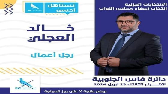 خالد العجلي رجل أعمال ناجح يخوض غمار الانتخابات الجزئية بفاس الجنوبية بلون الحمامة .. فمن يكون ؟!