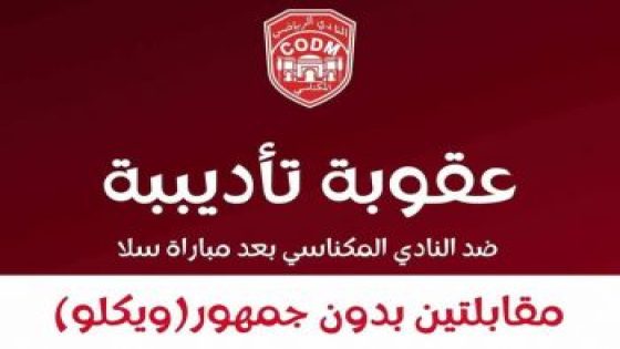 عقوبات قاسية ضد نادي الكوديم تثير الجدل بعد أحداث عنيفة
