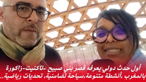 أول حدث دولي يعرفه قصر بني صبيح -تاكنيت-زاكورة بالمغرب ،أنشطة متنوعة:سياحةتضامنية، تحديات رياضية..