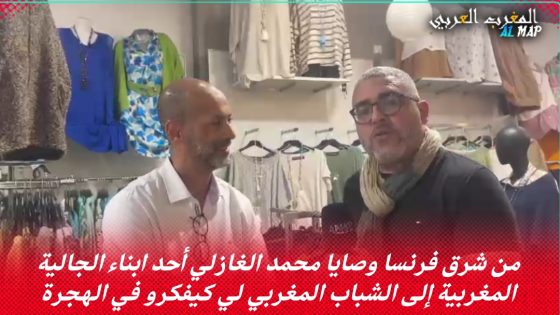 من شرق فرنسا وصايا محمد الغازلي أحد ابناء الجالية المغربية إلى الشباب المغربي لي كيفكرو في الهجرة