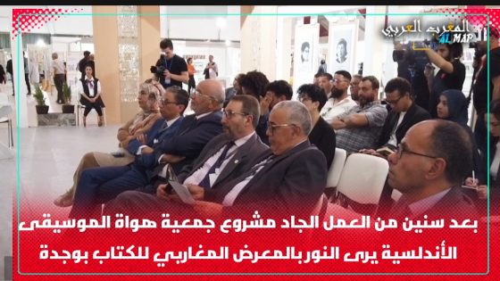 مشروع جمعية هواة الموسيقى الأندلسية يرى النور بالمعرض المغاربي للكتاب بوجدة بعد انتظار طويل