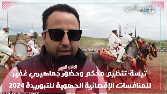 تيسة-تنظيم محكم وحضور جماهيري غفير للمنافسات الإقصائية الجهوية للتبوريدة 2024