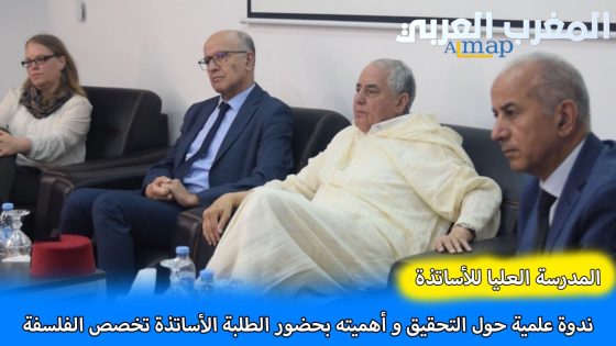 فاس- المدرسة العليا للأساتذة ندوة علمية حول التحقيق و أهميته بحضور الطلبة الأساتذة تخصص الفلسفة