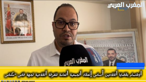 الإهتمام بقضايا الفلاحين أساس إنعقاد الجمعية العامة للغرفة الفلاحية لجهة فاس -مكناس+ فيديو