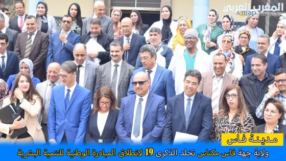 ولاية جهة فاس مكناس تخلد الذكرى 19 لانطلاق المبادرة الوطنية للتنمية البشرية