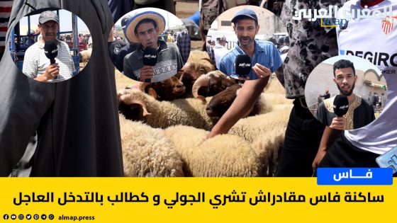 ساكنة فاس مقادراش تشري الحولي و كتطالب بالتدخل العاجل