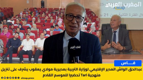 عبدالحق الواش المدير الإقليمي لوزارة التربية بمديرية مولاي يعقوب يشرف على تنزيل منهجية Tarl تحضيرا للموسم المقبل