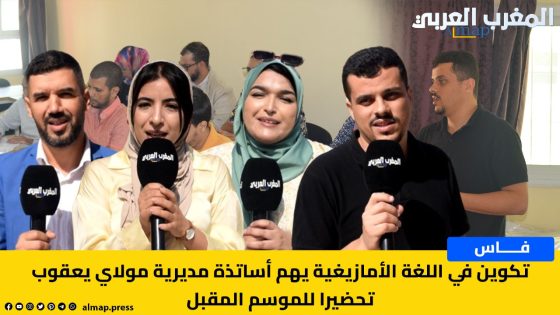 التكوين في اللغة الأمازيغية يهم أساتذة مديرية مولاي يعقوب تحضيرا للموسم الدراسي المقبل بفاس