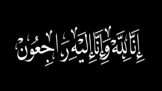 انتقال صاحبة السمو الملكي الأميرة للا لطيفة إلى عفو الله ورحمته