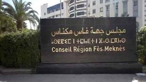 مكناس تحتضن دورة مجلس جهة فاس مكناس والساكنة تنتظر تسريع إخراج مشروع المدرسة الوطنية للتجارة