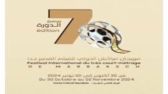 21 فيلمًا في المسابقة الرسمية لمهرجان مراكش الدولي للفيلم القصي