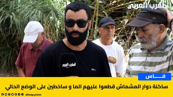 ساكنة دوار المشماش قطعوا عليهم الما و ساخطين على الوضع الحالي