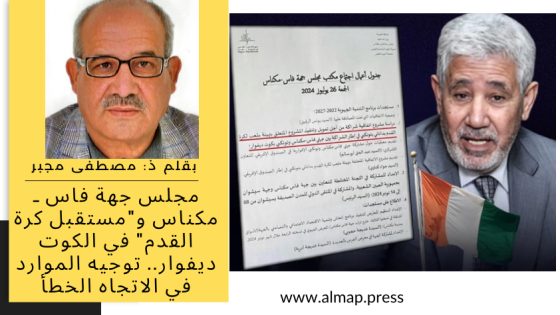 مجلس جهة فاس ـ مكناس و”مستقبل كرة القدم” في الكوت ديفوار.. توجيه الموارد في الاتجاه الخطأ