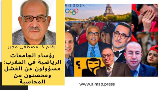 رؤساء الجامعات الرياضية في المغرب: مسؤولون عن الفشل ومحصنون من المحاسبة