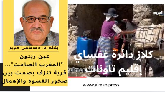 عين زيتون “المغرب الصامت”…قرية تنزف بصمت بين صخور القسوة والإهمال